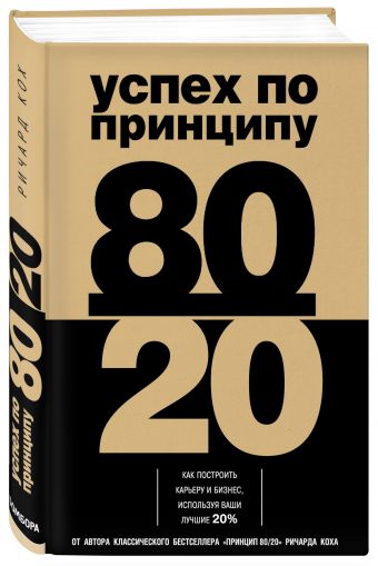 Успех по принципу 80/20. Как построить карьеру и бизнес, используя ваши лучшие 20% Успех по принципу 80/20. Как построить карьеру и бизнес, используя ваши лучшие 20% Кох Р.