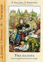Ума палата. Детский фразеологический словарь Ума палата. Детский фразеологический словарь