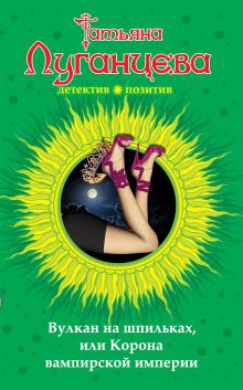 Вулкан на шпильках, или Корона вампирской империи