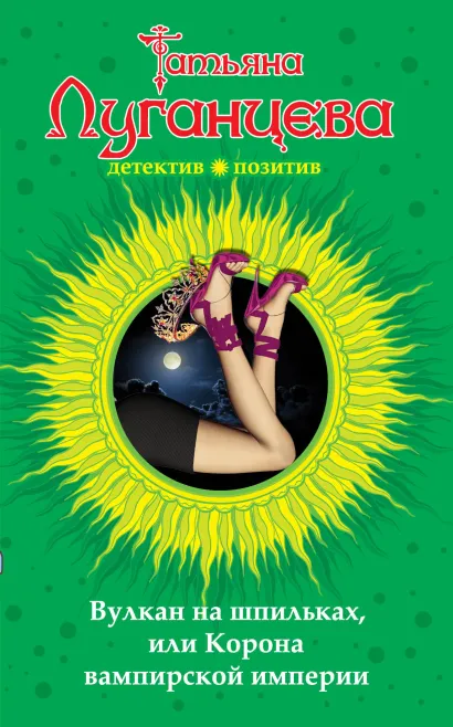 Обложка Вулкан на шпильках, или Корона вампирской империи Татьяна Луганцева