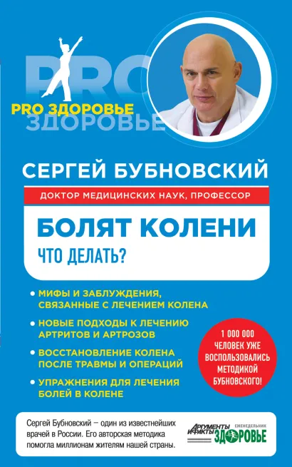 Обложка Болят колени. Что делать? Сергей Бубновский