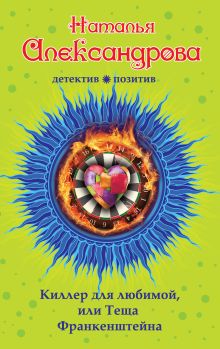 Киллер для любимой, или Теща Франкенштейна