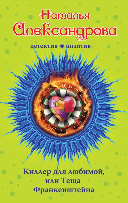 Обложка Киллер для любимой, или Теща Франкенштейна Наталья Александрова