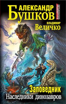 Заповедник. Наследники динозавров