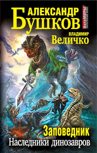 Обложка Заповедник. Наследники динозавров Александр Бушков, Владимир Величко