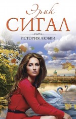 Обложка История любви Эрик Сигал
