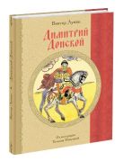 Димитрий Донской: Историческая повесть Димитрий Донской: Историческая повесть