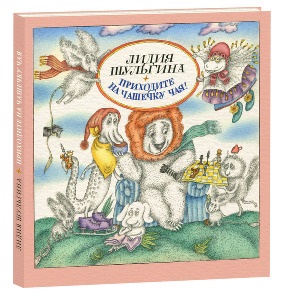 Приходите на чашечку чая!: сказка Приходите на чашечку чая!: сказка Л.М. Шульгина