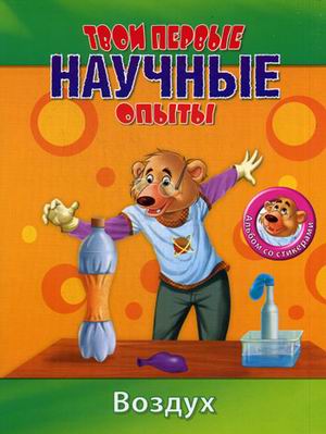 Твои первые научные опыты. Воздух Твои первые научные опыты. Воздух Сингх Р.