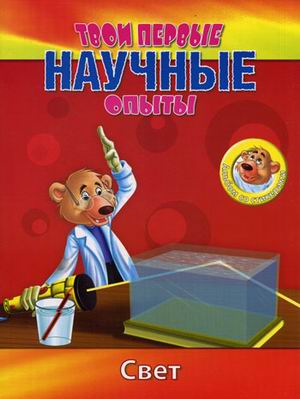 Твои первые научные опыты. Свет Твои первые научные опыты. Свет Сингх Р.