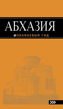 Обложка Абхазия : путеводитель. 2-е изд. доп. и испр. Анна Романова, Анна Сусид