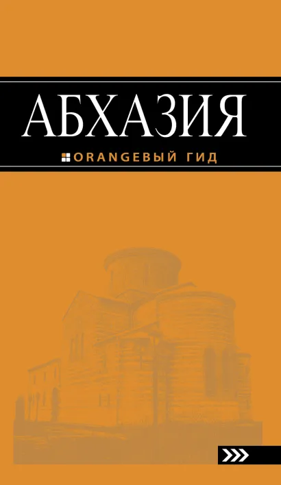Обложка Абхазия : путеводитель. 2-е изд. доп. и испр. Анна Романова, Анна Сусид