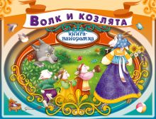 Волк и козлята