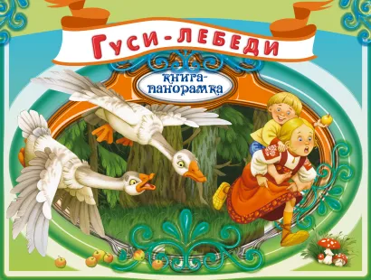 Обложка Гуси-лебеди 