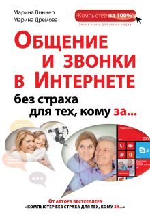 Общение и звонки в Интернете без страха для тех, кому за...
