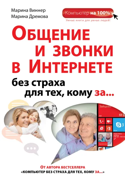 Обложка Общение и звонки в Интернете без страха для тех, кому за... Марина Виннер, Марина Дремова