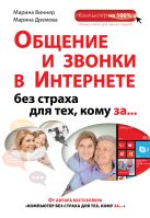 Общение и звонки в Интернете без страха для тех, кому за... Общение и звонки в Интернете без страха для тех, кому за...