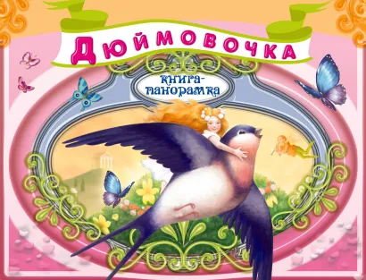 Обложка Дюймовочка 