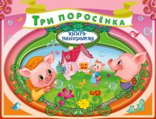 Три поросенка
