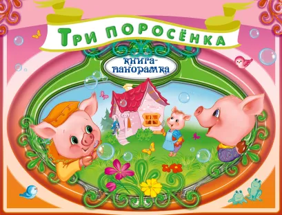 Обложка Три поросенка 