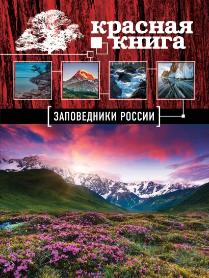 Обложка Красная книга. Заповедники России Оксана Скалдина