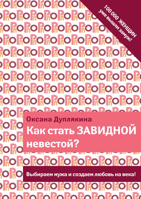 Как стать Завидной невестой? Как стать Завидной невестой? Дуплякина О.В.