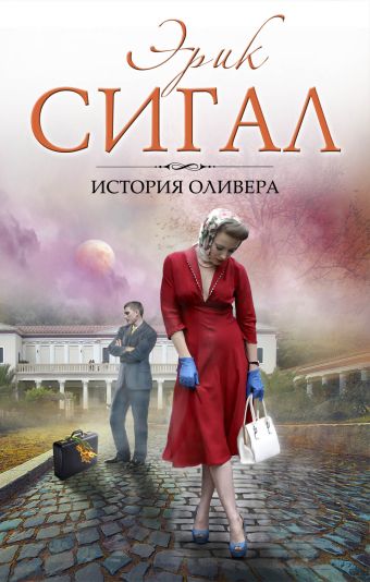 История Оливера История Оливера Сигал Э.