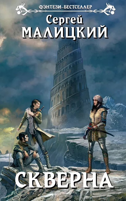 Обложка Скверна Сергей Малицкий