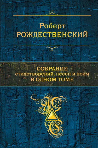 Обложка Собрание стихотворений, песен и поэм в одном томе Роберт Рождественский