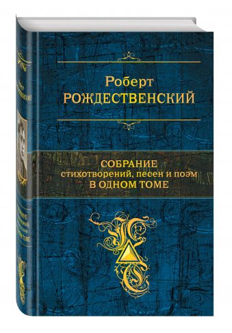 Собрание стихотворений, песен и поэм в одном томе Собрание стихотворений, песен и поэм в одном томе Рождественский Р.И.