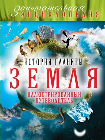 История планеты Земля: иллюстрированный путеводитель История планеты Земля: иллюстрированный путеводитель Шатурин М.Л.