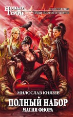 Обложка Полный набор. Магия Фиора Милослав Князев