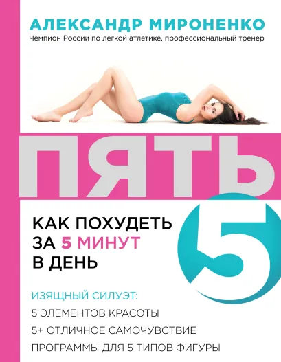 Обложка ПЯТЬ: как похудеть за 5 минут в день А.И. Мироненко