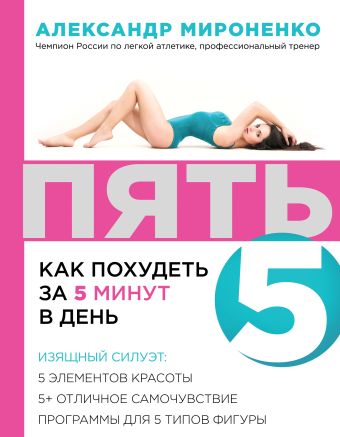 ПЯТЬ: как похудеть за 5 минут в день ПЯТЬ: как похудеть за 5 минут в день Мироненко А.