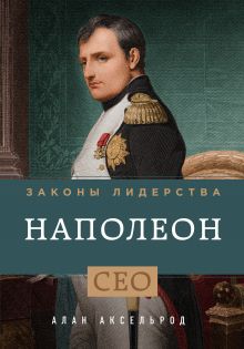 Обложка Наполеон. Законы лидерства Алан Аксельрод