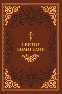 Святое Евангелие