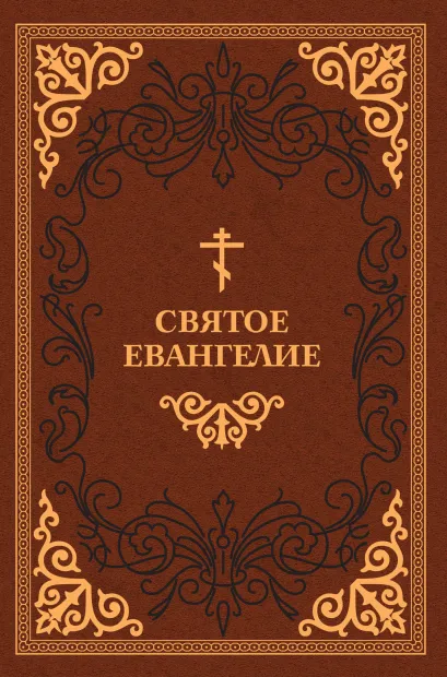 Обложка Святое Евангелие 