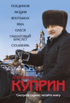 Поединок. Люция. Впотьмах. Яма. Олеся. Гранатовый браслет. Суламифь Поединок. Люция. Впотьмах. Яма. Олеся. Гранатовый браслет. Суламифь