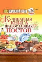 Ваш домашний повар. Кулинарная книга православных постов Ваш домашний повар. Кулинарная книга православных постов