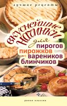 Ваш домашний повар.Вкуснейшие начинки для пирогов, пирожков, вареников и блинчиков Ваш домашний повар.Вкуснейшие начинки для пирогов, пирожков, вареников и блинчиков