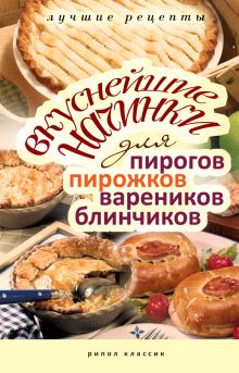 - Ваш домашний повар.Вкуснейшие начинки для пирогов, пирожков, вареников и блинчиков обложка книги - Ваш домашний повар.Вкуснейшие начинки для пирогов, пирожков, вареников и блинчиков обложка книги