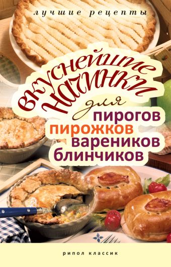 Ваш домашний повар.Вкуснейшие начинки для пирогов, пирожков, вареников и блинчиков Ваш домашний повар.Вкуснейшие начинки для пирогов, пирожков, вареников и блинчиков