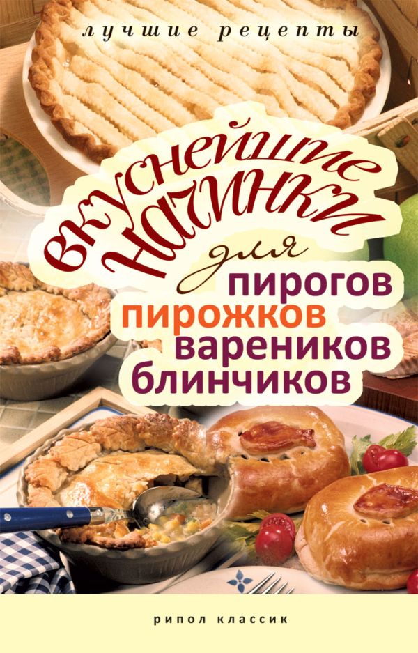 Ваш домашний повар.Вкуснейшие начинки для пирогов, пирожков, вареников и блинчиков Ваш домашний повар.Вкуснейшие начинки для пирогов, пирожков, вареников и блинчиков