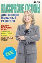 Шьем классические костюмы для женщин шикарных размеров Шьем классические костюмы для женщин шикарных размеров