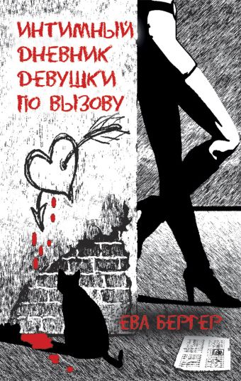 Интимный дневник девушки по вызову Интимный дневник девушки по вызову Бергер Е.