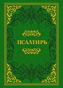 Псалтирь