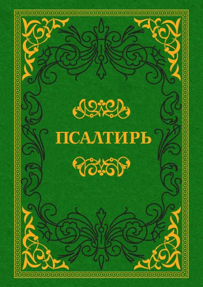 Обложка Псалтирь 
