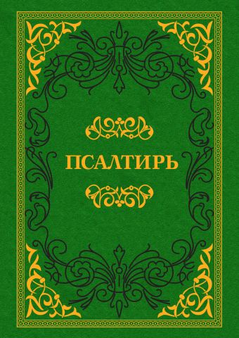 Псалтирь Псалтирь