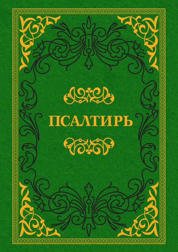 Псалтирь Псалтирь
