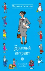 Обложка Брачный антракт Марина Белкина